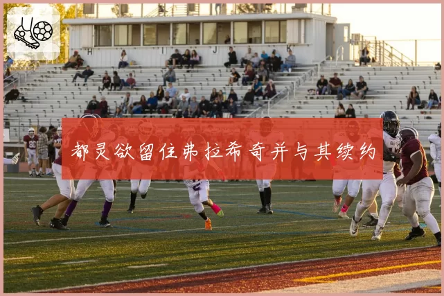 都灵欲留住弗拉希奇并与其续约