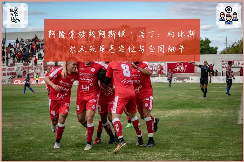 阿隆索续约阿斯顿·马丁，对比斯托尔未来角色定位与合同细节