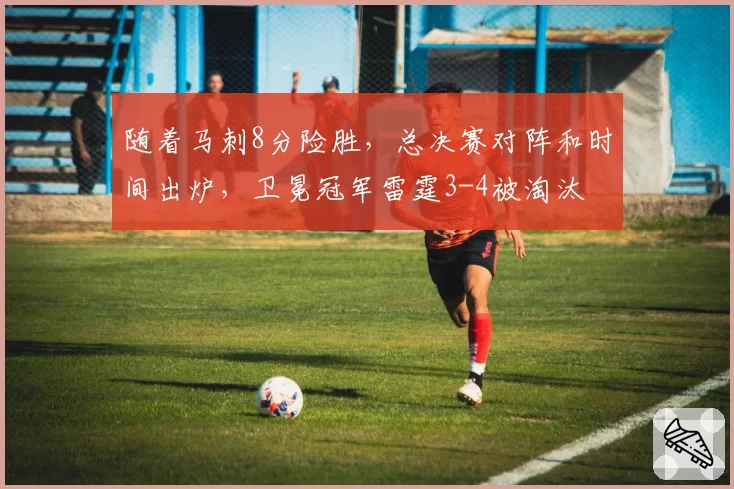 随着马刺8分险胜,总决赛对阵和时间出炉,卫冕冠军雷霆3-4被淘汰