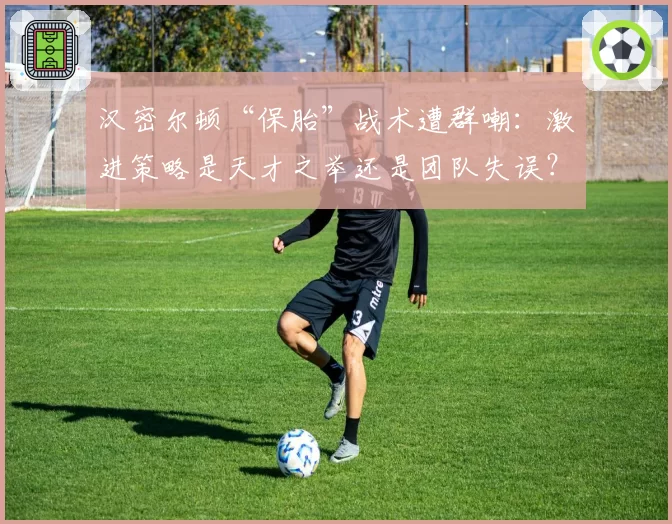 汉密尔顿“保胎”战术遭群嘲:激进策略是天才之举还是团队失误?