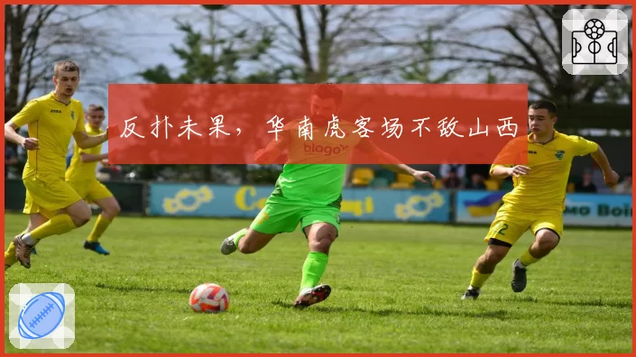 反扑未果，华南虎客场不敌山西