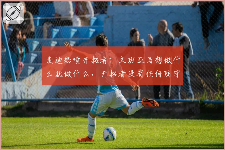 麦迪怒喷开拓者:文班亚马想做什么就做什么,开拓者没有任何防守