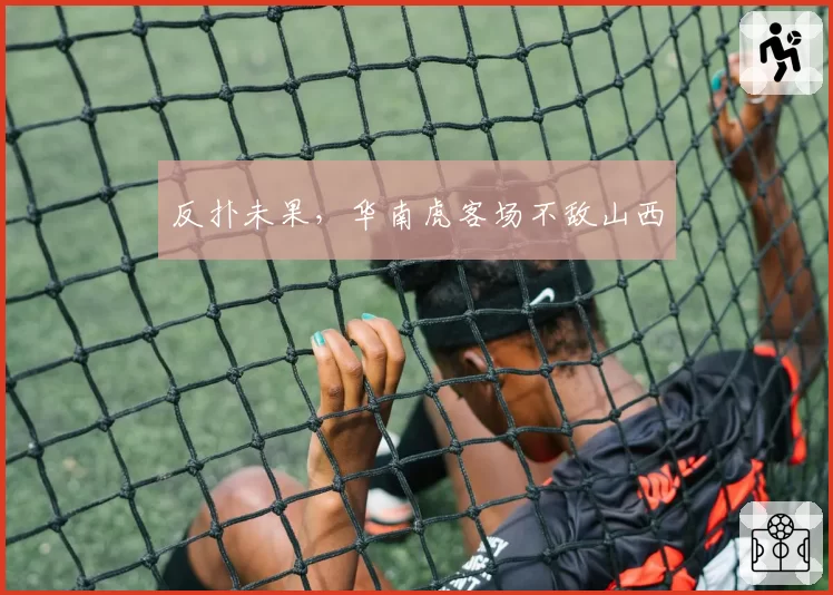 反扑未果，华南虎客场不敌山西