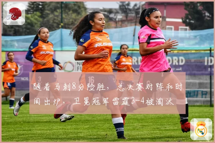 随着马刺8分险胜,总决赛对阵和时间出炉,卫冕冠军雷霆3-4被淘汰