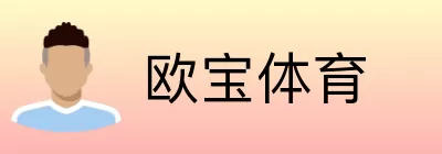 欧宝体育 Logo
